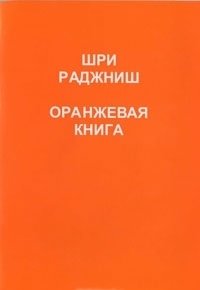 Оранжевая книга. Медитации просветленного мастера фото книги