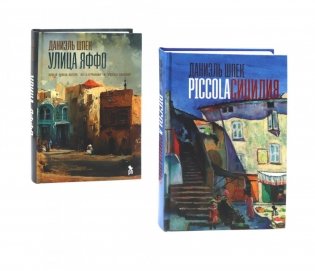 Дилогия Д. Шпека: Piccola Сицилия и Улица Яффо (комплект из 2-х книг) фото книги