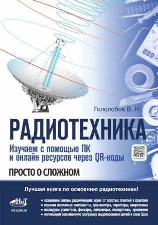 РАДИОТЕХНИКА. Изучаем с помощью ПК и онлайн-ресурсов через QR-коды фото книги