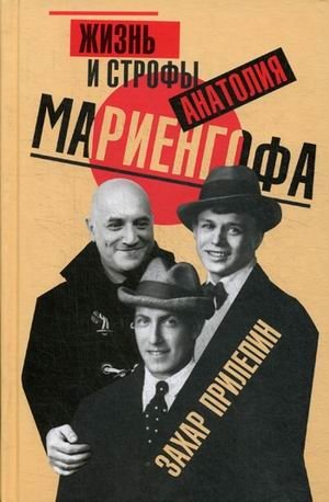 Жизнь и строфы Анатолия Мариенгофа фото книги