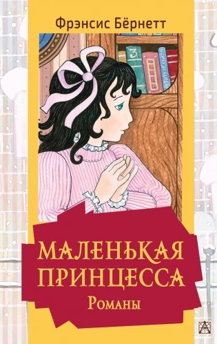 Маленькая принцесса: романы фото книги