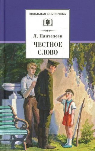Честное слово: рассказы, стихи, сказки фото книги