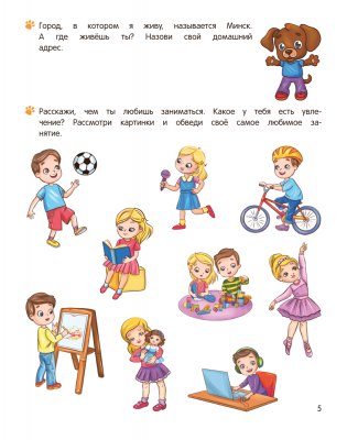 Учимся общаться и дружить. 5—7 лет фото книги 4