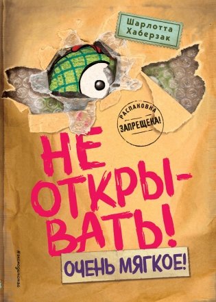 Не открывать! Очень мягкое! (#9) фото книги