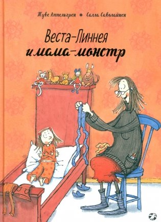 Веста-Линнея и мама-монстр фото книги