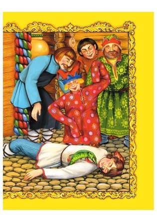 Самые лучшие русские сказки фото книги 11