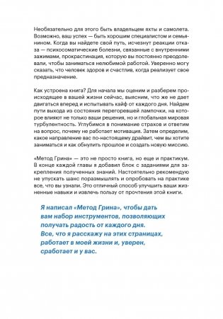 Метод Грина: твоя жизнь — твой сценарий. 8 правил, способных изменить привычный ход вещей фото книги 12