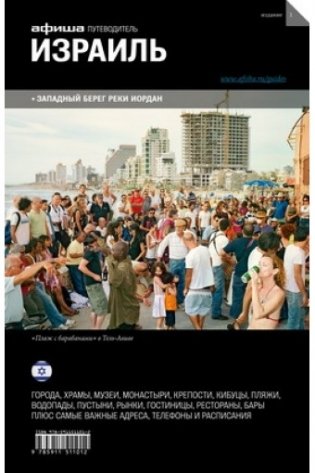 Израиль. Выпуск 1 фото книги