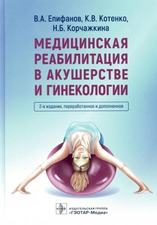 Медицинская реабилитация в акушерстве и гинекологии фото книги