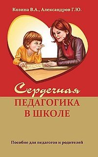 Сердечная педагогика в школе. Воспитание и обучение через сердце фото книги