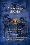 Три мушкетера. Двадцать лет спустя. Два романа. Полное иллюстрированное издание в одном томе фото книги