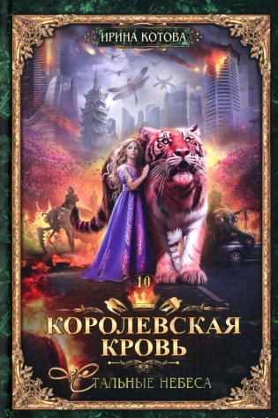 Королевская кровь - 10: Стальные небеса (с автографом) фото книги