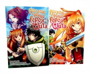 Восхождение героя Щита: Т. 1-2 (комплект из 2-х книг) фото книги
