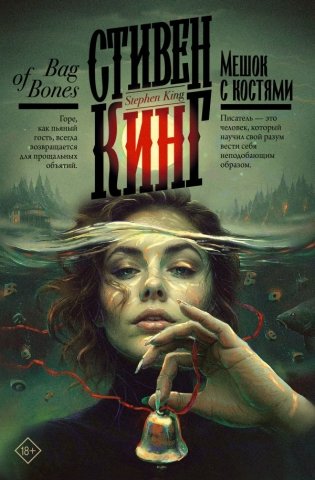 Мешок с костями фото книги