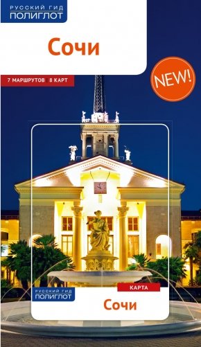 Сочи. Путеводитель + карта (7 маршрутов, 8 карт) фото книги