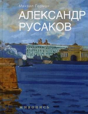 Александр Русаков. Живопись фото книги