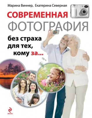 Современная фотография без страха для тех, кому за... фото книги