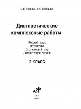 Диагностические комплексные работы. Русский язык. Математика. Окружающий мир. Литературное чтение. 2 класс фото книги 2