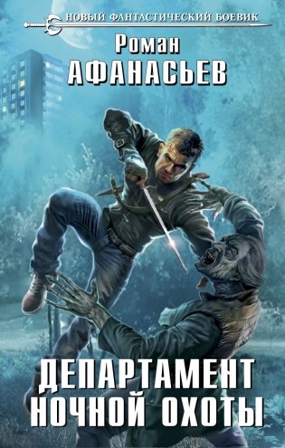 Департамент ночной охоты фото книги