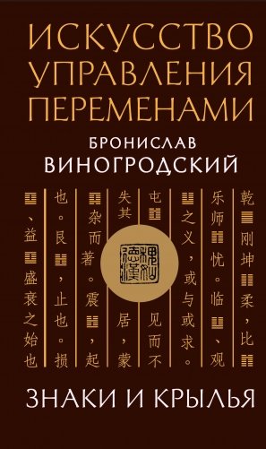 Искусство управления переменами. Знаки и крылья фото книги