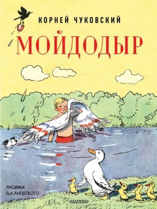 Мойдодыр. Рисунки А. Каневского фото книги