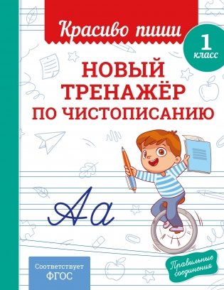 Новый тренажёр по чистописанию. 1 класс фото книги