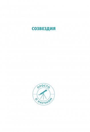 СОЗВЕЗДИЯ. Загадки круговорота небесных тел фото книги 2