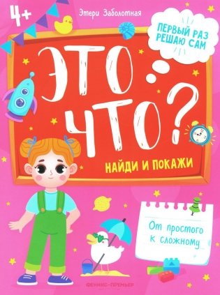 Это что? Найди и покажи. 3-е издание фото книги