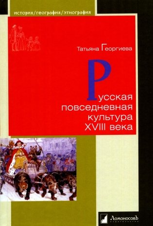 Русская повседневная культура XVIII века фото книги