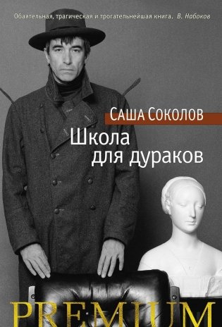 Школа для дураков фото книги