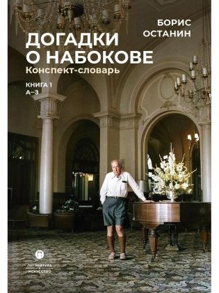 Догадки о Набокове. Конспект-словарь: в 3 кн. Кн. 1 (А-3) фото книги