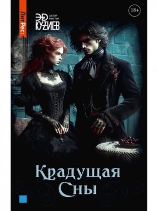 Крадущая сны фото книги