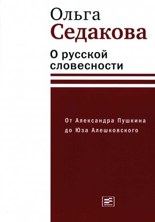 О русской словесности. От Александра Пушкина до Юза Алешковского фото книги