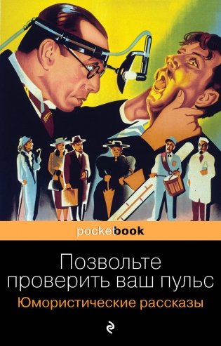 Позвольте проверить ваш пульс. Юмористические рассказы фото книги