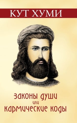 Законы души или кармические коды фото книги
