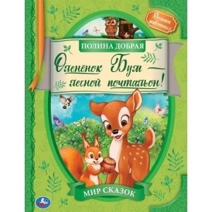 Оленёнок Бум - лесной почтальон. Мир сказок фото книги