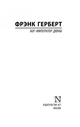 Бог-Император Дюны фото книги 2
