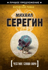 Честное слово вора фото книги