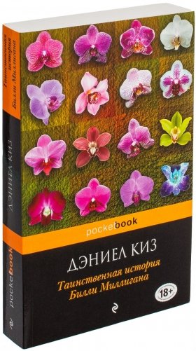 Таинственная история Билли Миллигана фото книги