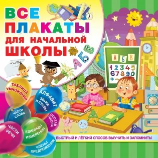 Все плакаты для начальной школы фото книги