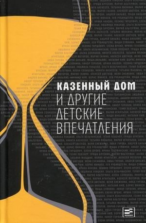 Казенный дом и другие детские впечатления фото книги