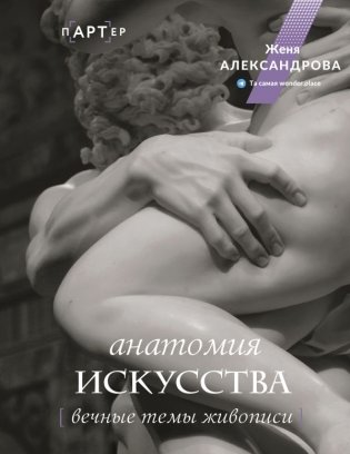 Анатомия искусства. Вечные темы живописи фото книги
