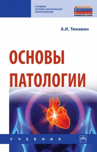 Основы патологии фото книги