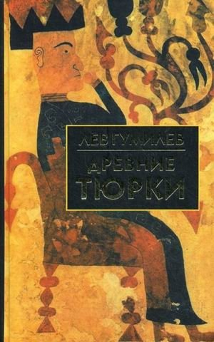 Древние тюрки фото книги