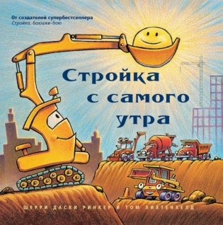 Стройка с самого утра фото книги