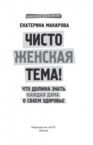 Чисто женская тема! Что должна знать каждая дама о своем здоровье фото книги 13