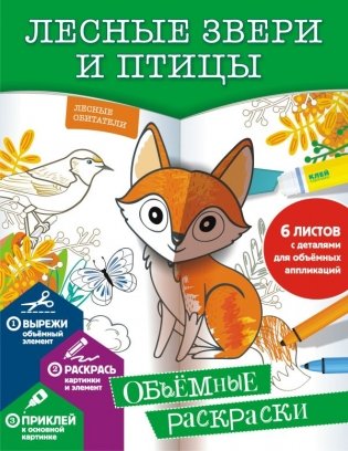Лесные звери и птицы фото книги