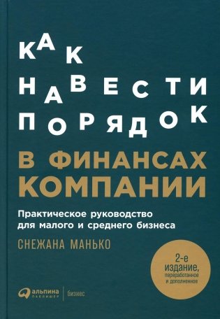 Как навести порядок в финансах компании: Практическое руководство для малого и среднего бизнеса. 2-е изд., перераб. и доп фото книги