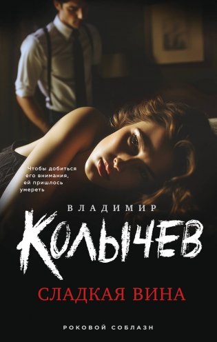 Сладкая вина фото книги