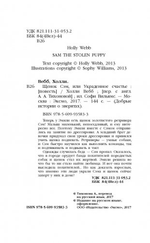 Щенок Сэм, или Украденное счастье фото книги 5